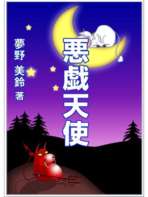 cover image of 悪戯天使